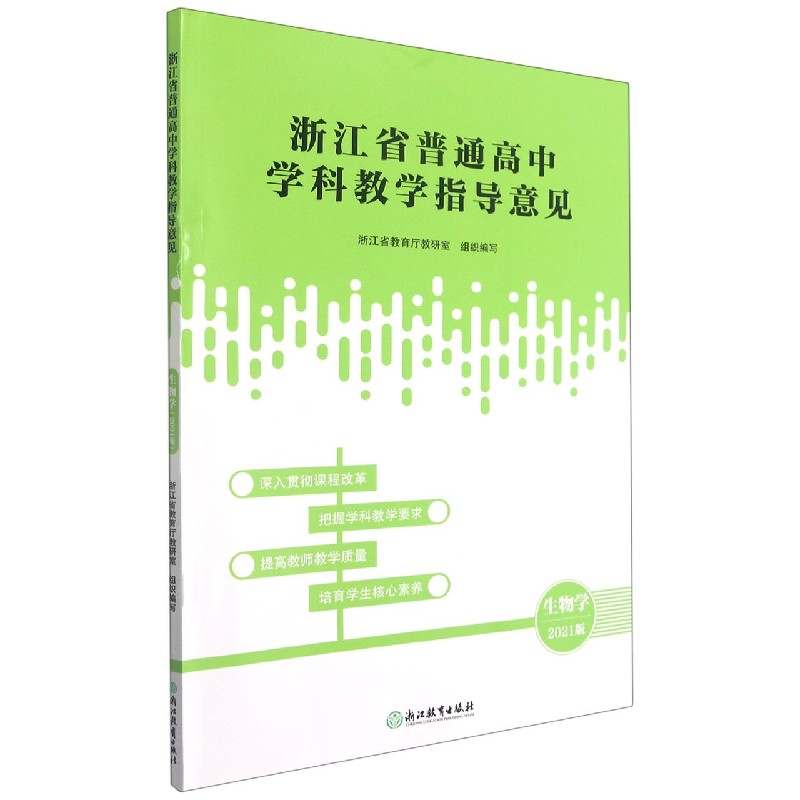 生物学（2021版）/浙江省普通高中学科教学指导意见