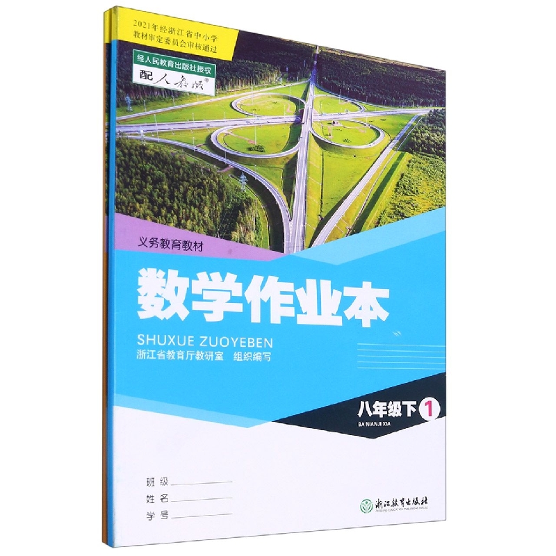 数学作业本（8下配人教版共2册）/义教教材