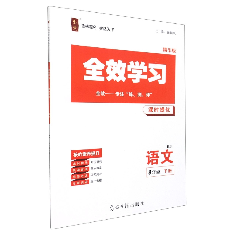 语文（8下RJ精华版）/全效学习课时提优