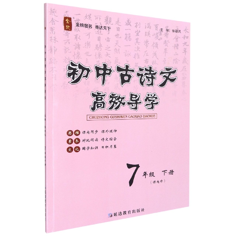 初中古诗文高效导学（7下）