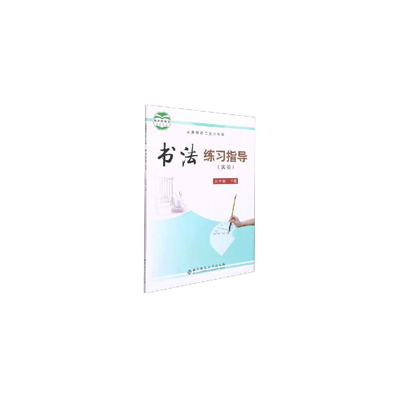 书法练习指导（实验6下义教3至6年级）