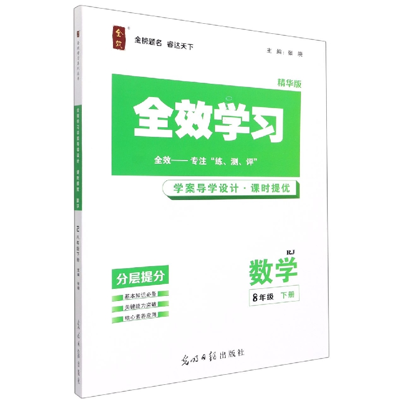 数学（8下RJ精华版共2册）/全效学习学案导学设计