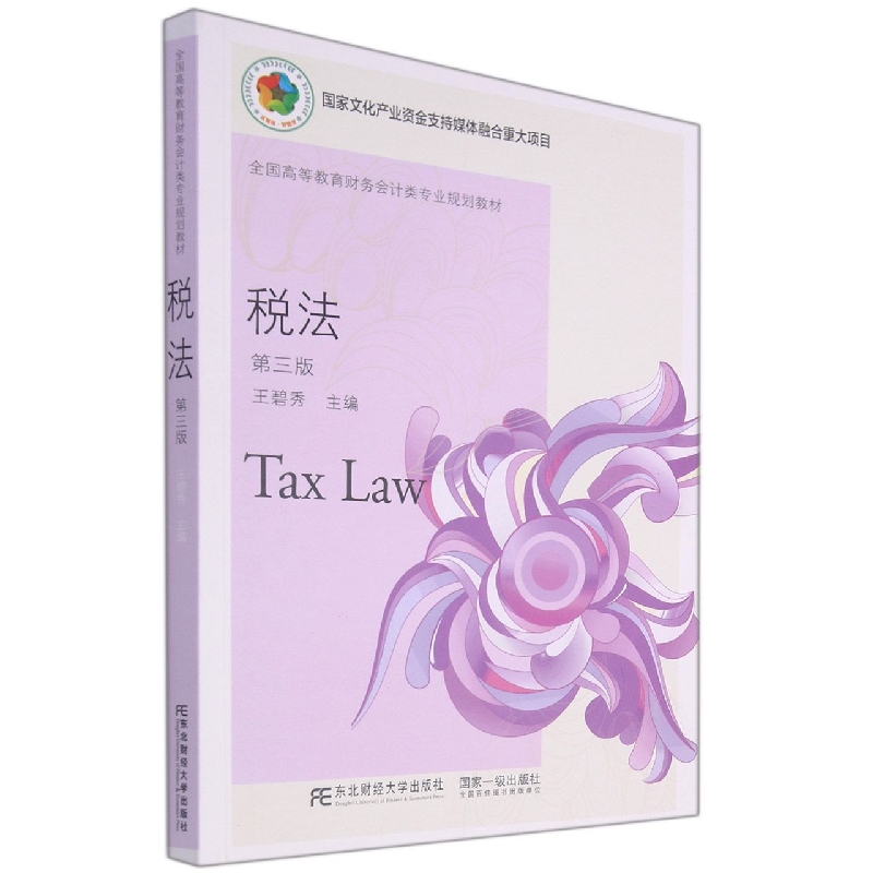 税法(第3版全国高等教育财务会计类专业规划教材)