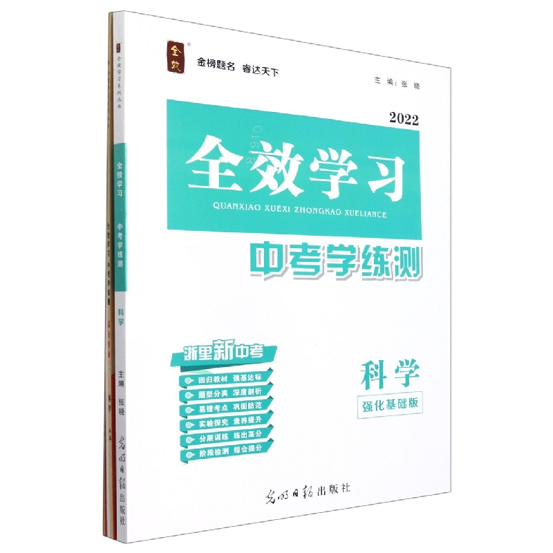 科学（强化基础版2022）/全效学习中考学练测