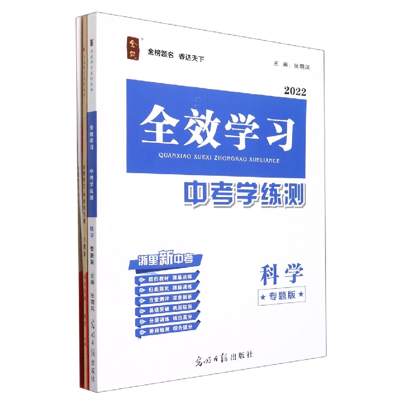 科学（专题版2022）/全效学习中考学练测