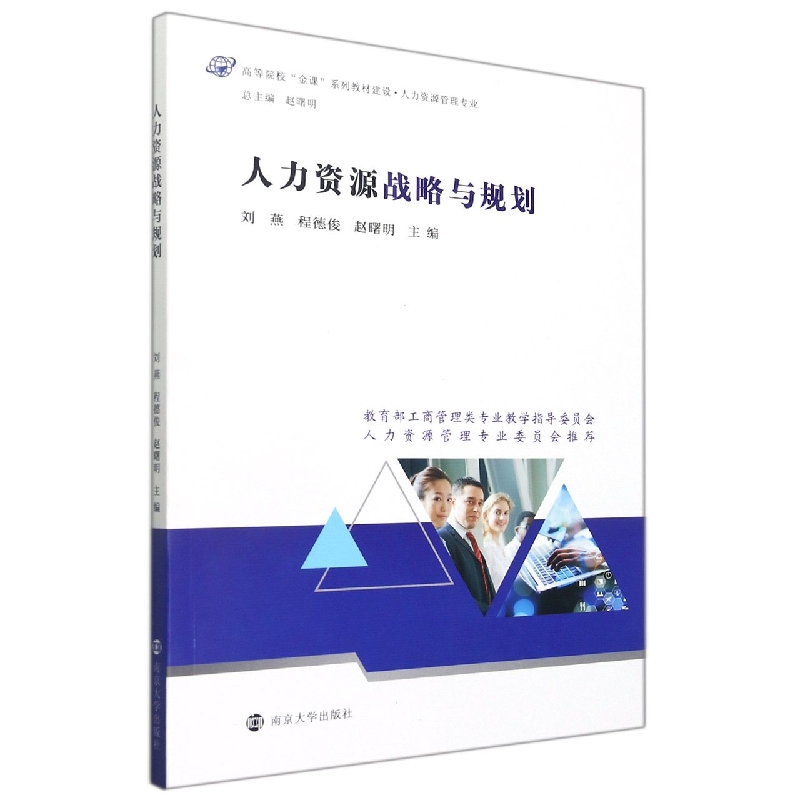 人力资源战略与规划