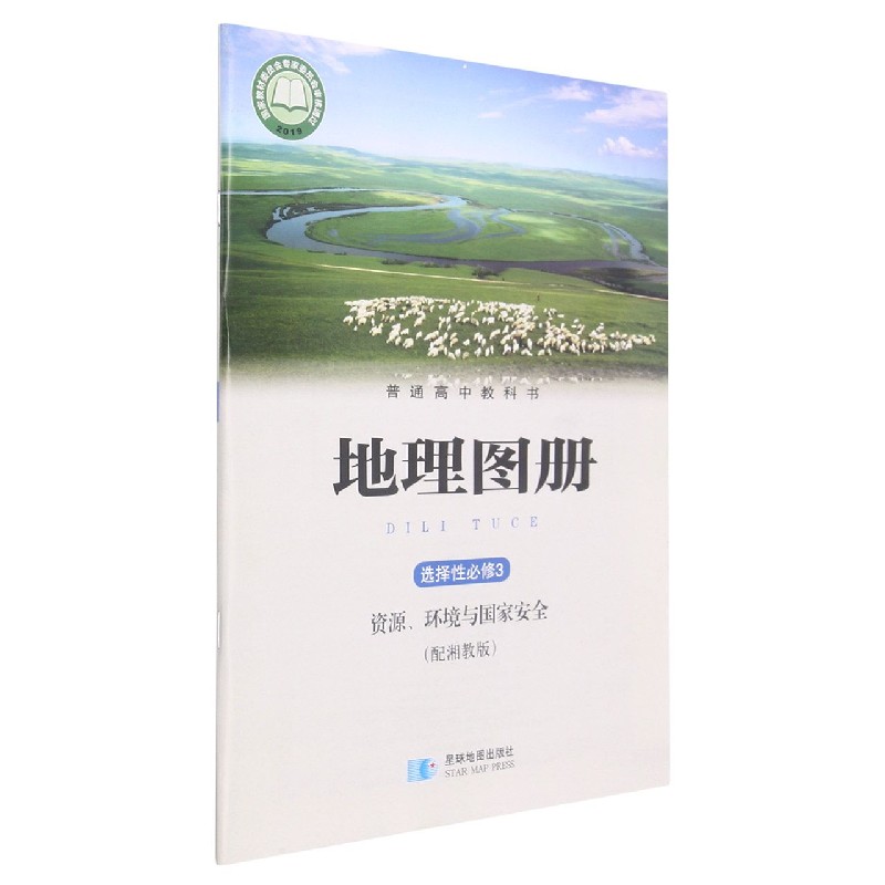 地理图册（选择性必修3资源环境与国家安全配湘教版）/普通高中教科书