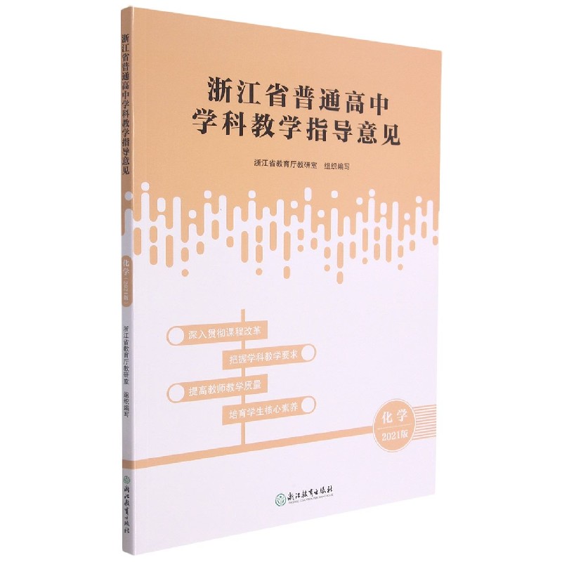 化学（2021版）/浙江省普通高中学科教学指导意见