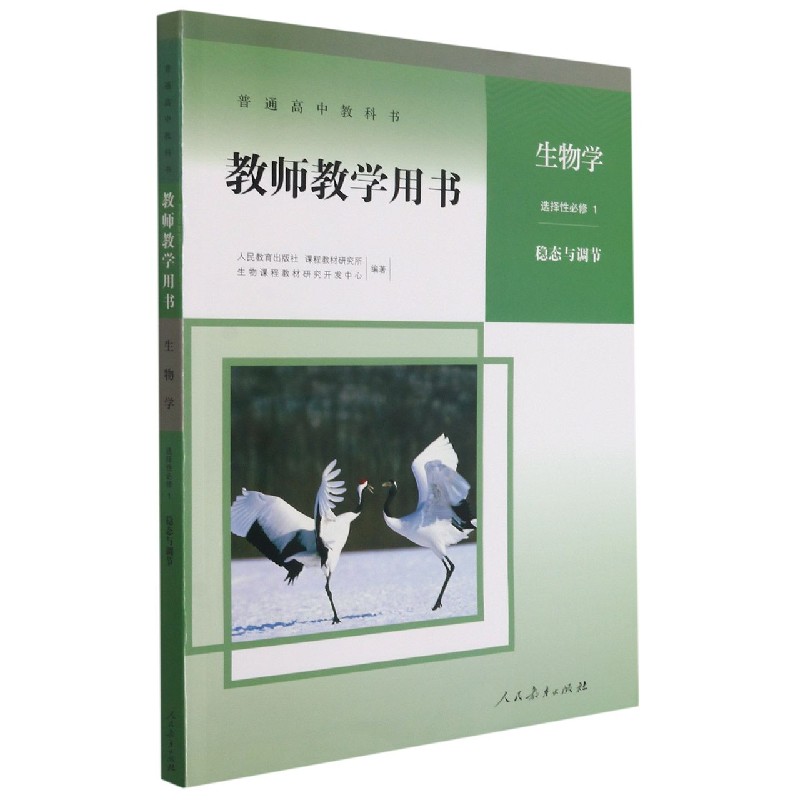 生物学教师教学用书（附光盘选择性必修1稳态与调节）/普通高中教科书