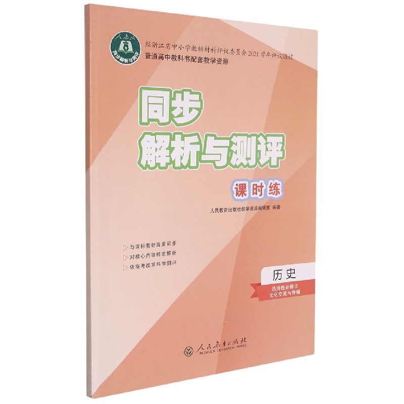 历史（选择性必修3文化交流与传播人教版）/同步解析与测评课时练