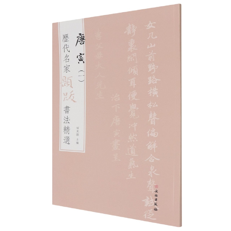 历代名家题跋书法精选 唐寅（一）