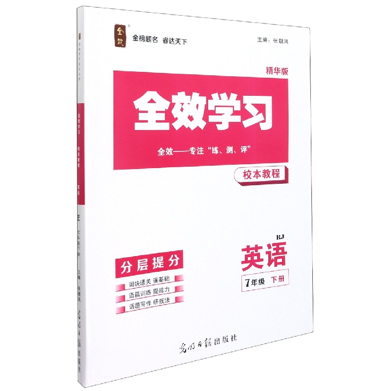 英语（7下RJ精华版共2册）/全效学习
