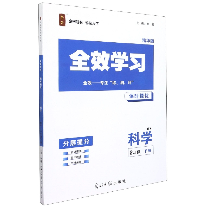 科学（8下HS精华版共2册）/全效学习课时提优