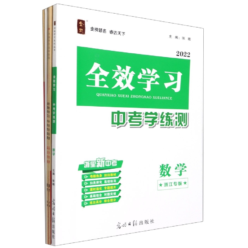 数学（浙江专版2022）/全效学习中考学练测
