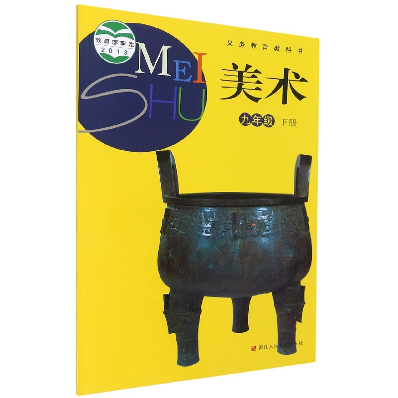 美术（9下）/义教教科书
