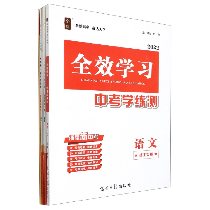 语文（浙江专版2022）/全效学习中考学练测