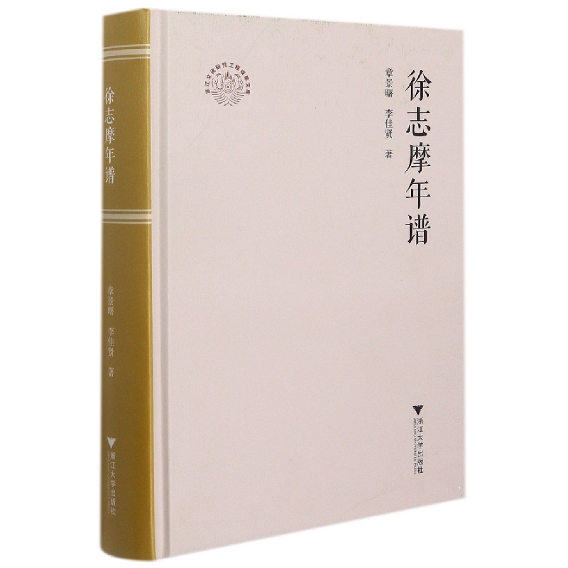 徐志摩年谱（精）/浙江文化研究工程成果文库