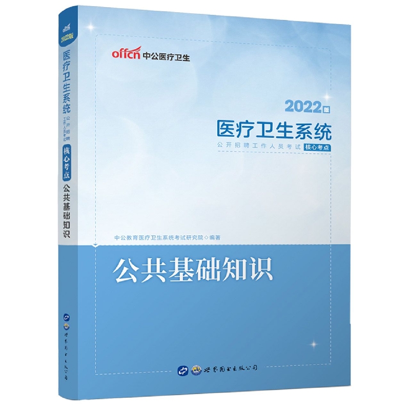 2022医疗卫生系统公开招聘工作人员考试核心考点·公共基础知识