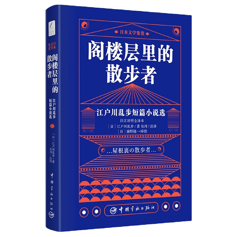 阁楼层里的散步者 江户川乱步短篇小说选