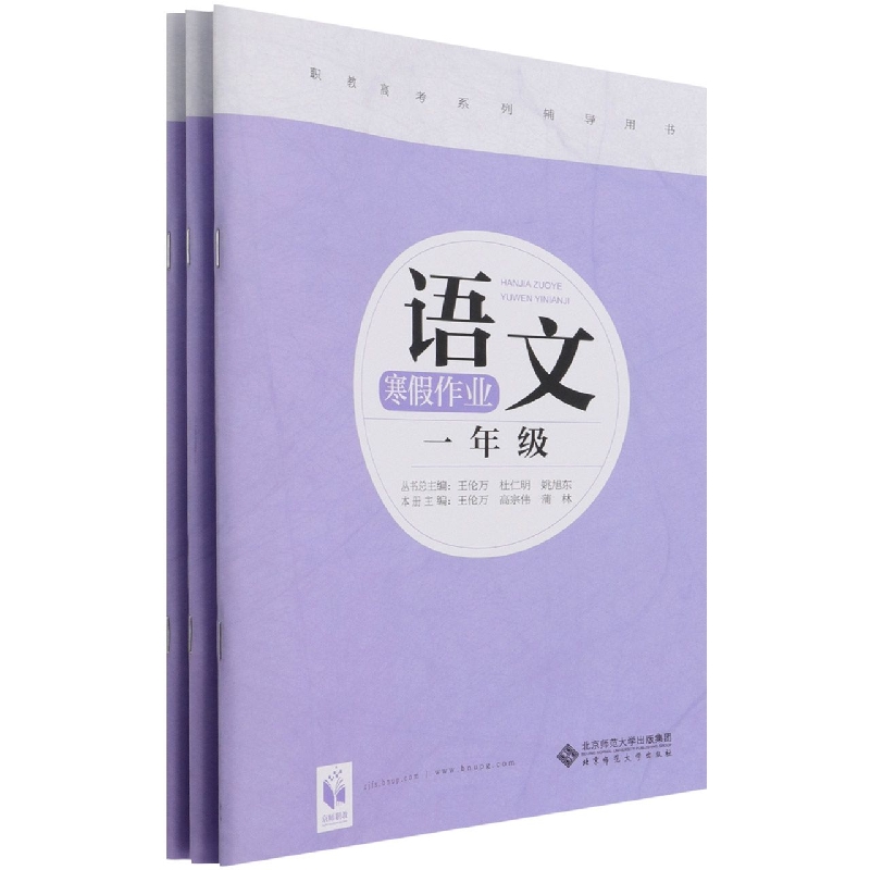 寒假作业（1年级共3册职教高考系列辅导用书）