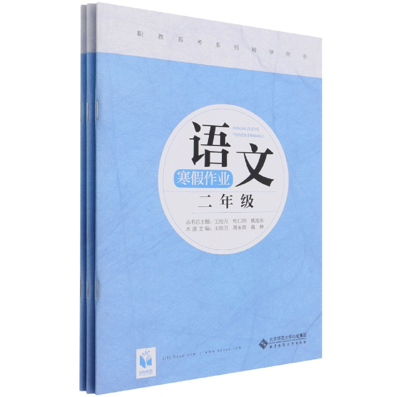 寒假作业（2年级共3册职教高考系列辅导用书）