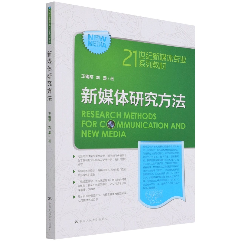 新媒体研究方法（21世纪新媒体专业系列教材）