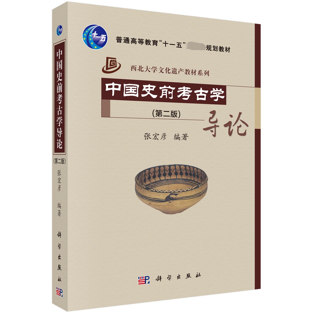 中国史前考古学导论(第2版普通高等教育十一五国家级规划教材)/西北大学文化遗产教材系