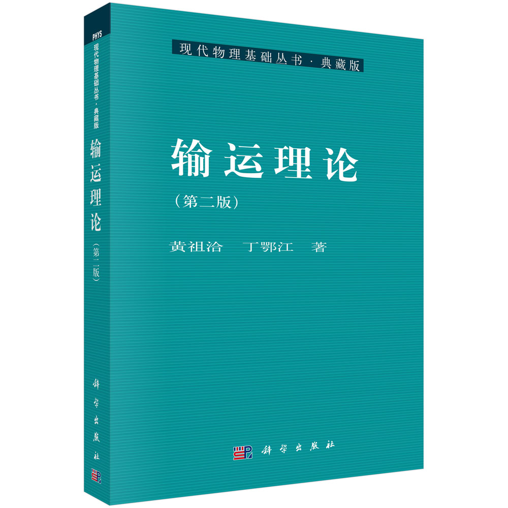 输运理论（第2版典藏版）/现代物理基础丛书