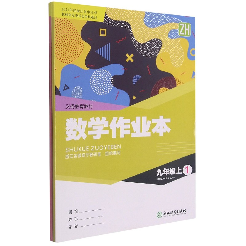 数学作业本（9上共2册ZH）/义教教材