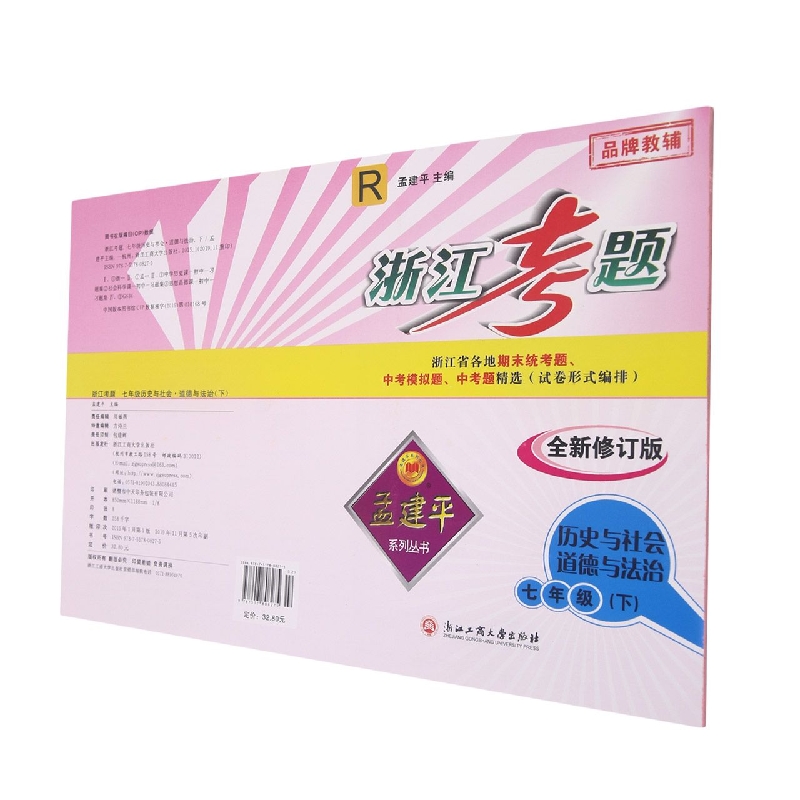 历史与社会道德与法治（7下R全新修订版）/浙江考题