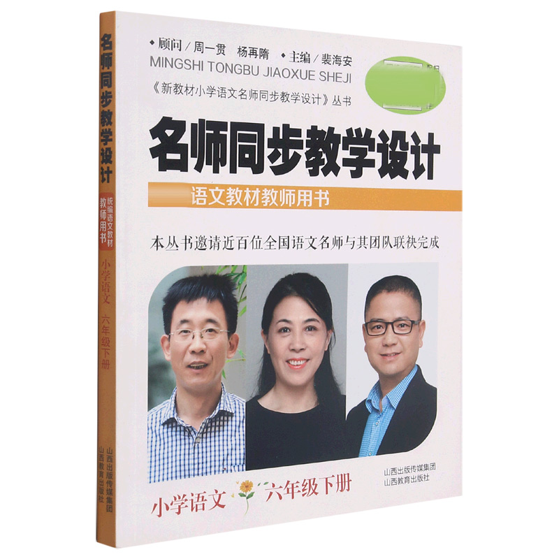 名师同步教学设计（小学语文6下语文教材教师用书）/新教材小学语文名师同步教学设计