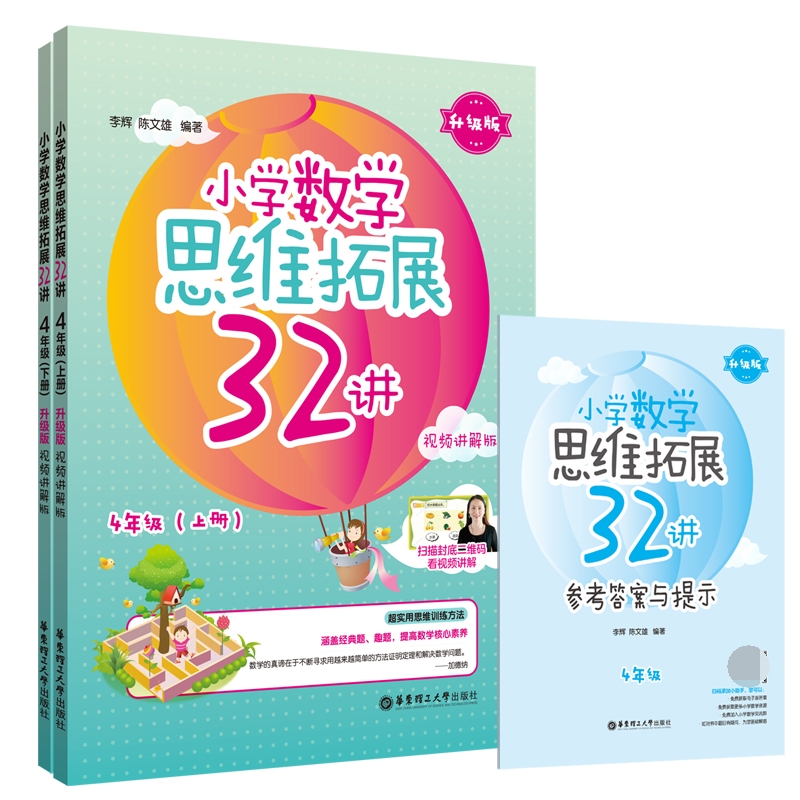 小学数学思维拓展32讲(4年级)(升级版)(视频讲解版)