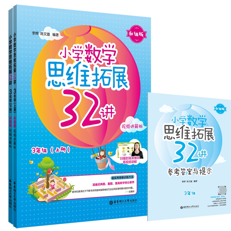 小学数学思维拓展32讲（3年级）（升级版）（视频讲解版）