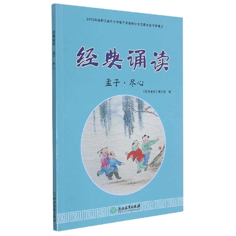 经典诵读（孟子尽心）