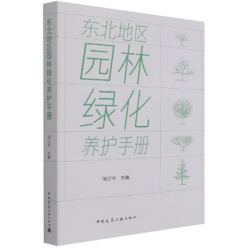 东北地区园林绿化养护手册