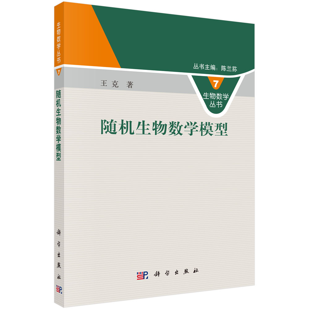 随机生物数学模型/生物数学丛书