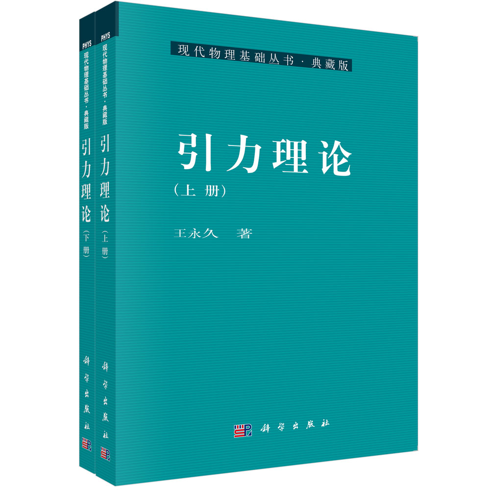 引力理论（上下典藏版）/现代物理基础丛书