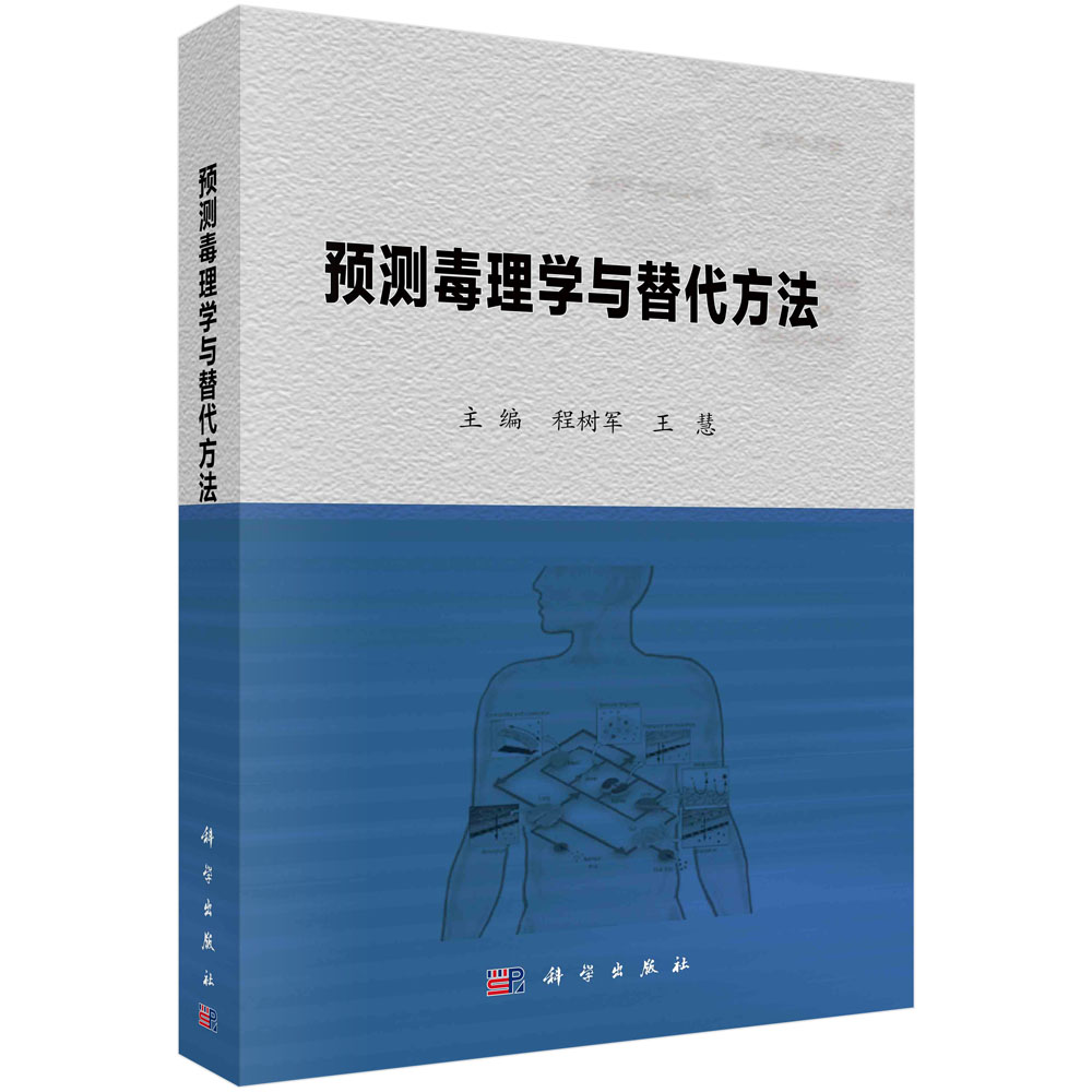 预测毒理学与替代方法（精）