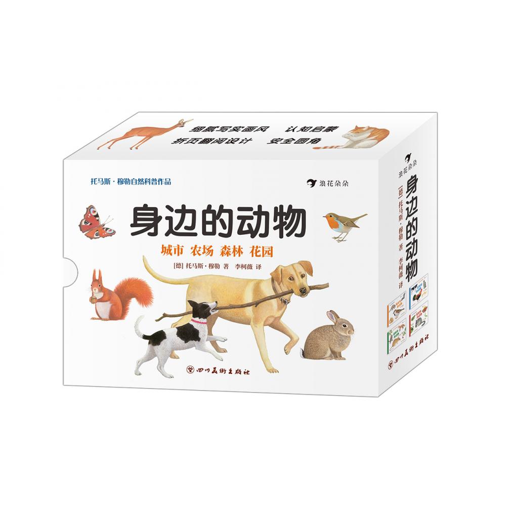 身边的动物(全4册)