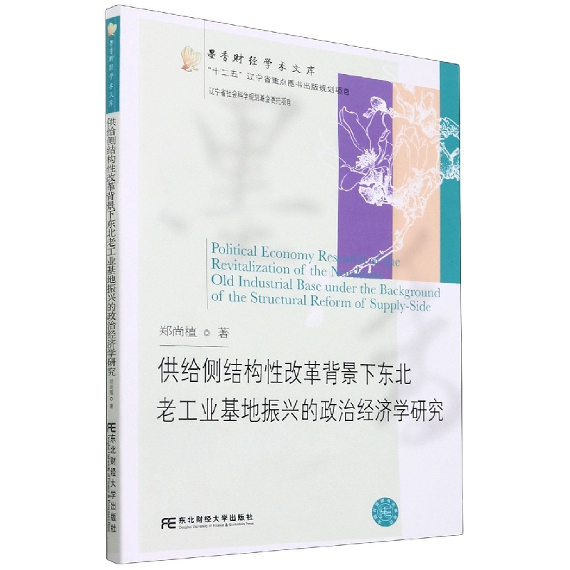 供给侧结构性改革背景下东北老工业基地振兴的政治经济学研究
