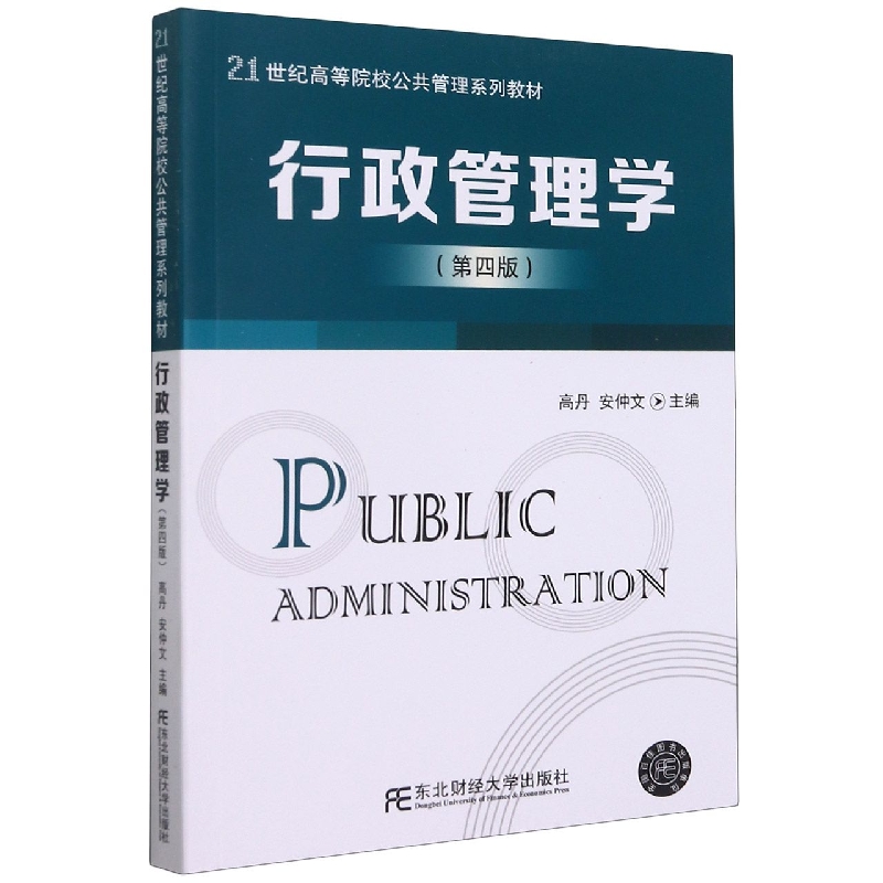 行政管理学（第四版）