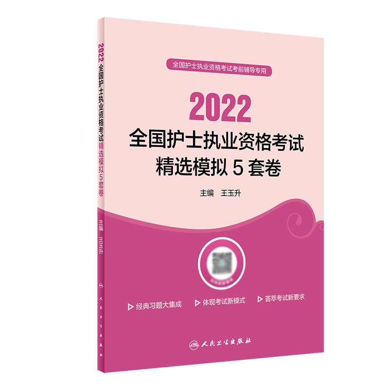 2022全国护士执业资格考试 精选模拟5套卷（配增值）