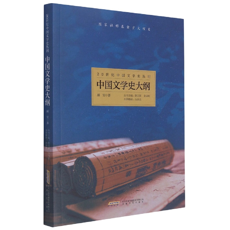 20世纪中国文学史丛刊：中国文学史大纲