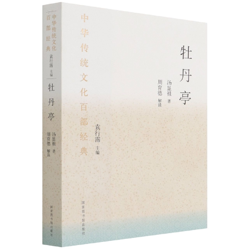 中华传统文化百部经典·牡丹亭（平装）