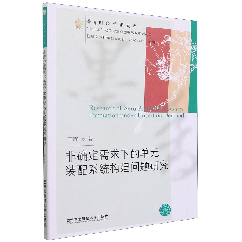 非确定需求下的单元装配系统构建问题研究