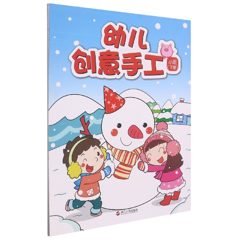 幼儿创意手工（小班下）