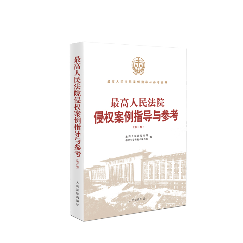 最高人民法院侵权案例指导与参考（第二版）