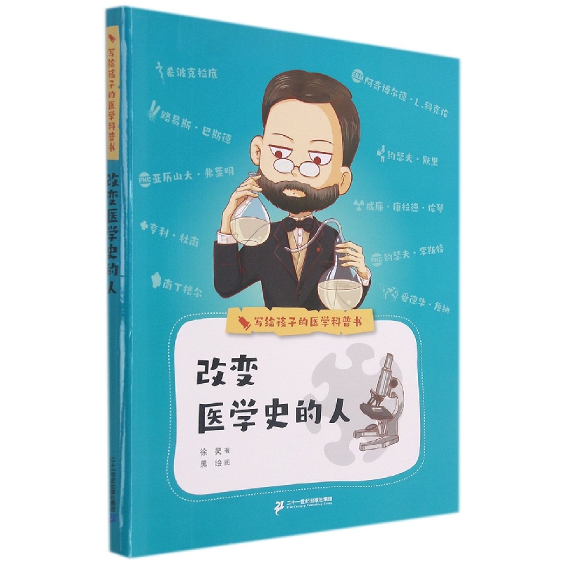 改变医学史的人/写给孩子的医学科普书