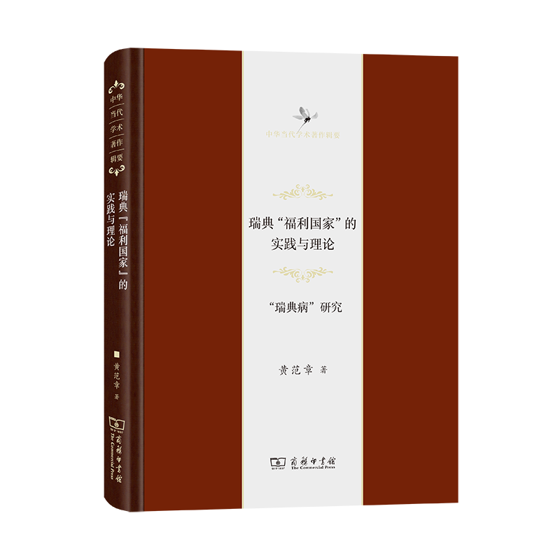 瑞典“福利国家”的实践与理论——“瑞典病”研究/中华当代学术著作辑要