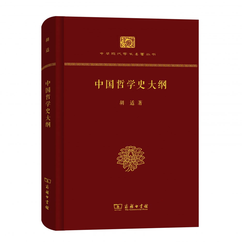 中国哲学史大纲（精装本）/中华现代学术名著丛书